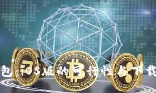 TP钱包：iOS版的可行性与下载指南