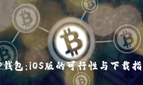 TP钱包：iOS版的可行性与下载指南