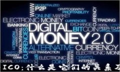 加密货币与ICO：什么是它