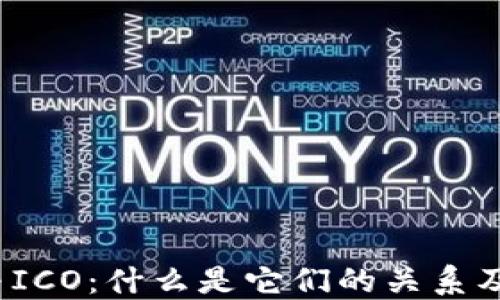 
加密货币与ICO：什么是它们的关系及未来趋势?