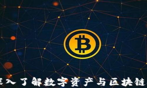 
加密货币312：深入了解数字资产与区块链技术的未来趋势