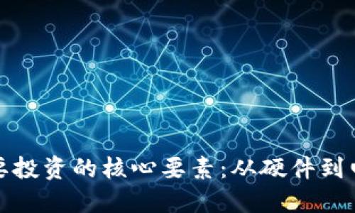 挖掘加密货币需要投资的核心要素：从硬件到电力的全方位指南