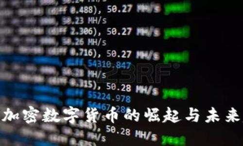 越南加密数字货币的崛起与未来趋势