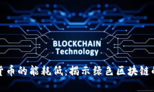 加密货币的能耗低：揭示绿色区块链的未来