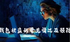 : TP钱包被盗的常见情况及