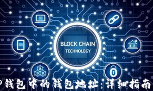 
如何举报TP钱包中的钱包地址：详细指南与实用技巧