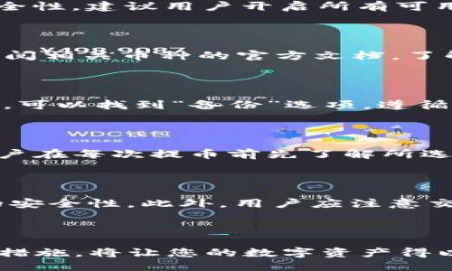   如何将货币提取到TP钱包？详细指南/  

 guanjianci 币提取, TP钱包, 加密货币, 钱包安全/ guanjianci 

## 内容主体大纲

1. 引言
   - 引入TP钱包的概念及重要性
   - 概述提币的意义

2. TP钱包介绍
   - TP钱包的功能与特点
   - TP钱包的安全性说明

3. 如何创建TP钱包
   - 安装TP钱包的步骤
   - 创建新钱包的详细指南

4. 货币提币的基本概念
   - 了解提币的过程
   - 不同币种提币的区别

5. 提币的步骤详解
   - 选择适合的交易所
   - 提币到TP钱包的具体流程
     - 提币地址的获取
     - 提币交易的确认

6. 提币成功后的注意事项
   - 检查提币状态
   - 钱包安全保障措施

7. 相关问题解答
   - 提币失败的常见原因
   - 如何更改TP钱包的安全设置
   - 其他币种如何提币
   - TP钱包恢复和备份的步骤
   - 提币所需手续费的计算
   - 如何选择合适的交易所进行提币

---

## 主要内容

### 1. 引言
随着加密货币市场的发展，越来越多的人开始关注如何安全、高效地使用数字资产。TP钱包作为一种流行的加密货币钱包，扮演着重要的角色。在本文中，我们将讨论如何将货币提币到TP钱包，帮助用户顺利完成提币操作，同时确保资产安全。

### 2. TP钱包介绍
#### 2.1 TP钱包的功能与特点
TP钱包是一款多功能的加密货币钱包，主要支持多种主流数字资产的存储、转账和交易。其简单的用户界面适合新手用户，同时高级功能也满足资深用户的需求。
#### 2.2 TP钱包的安全性说明
TP钱包采用多重安全措施，如私钥加密、二次认证等，确保用户资产的安全性。此外，用户可以在钱包中自主管理私钥，避免资金被集中管理的风险。

### 3. 如何创建TP钱包
#### 3.1 安装TP钱包的步骤
用户可以通过TP钱包官方网站下载钱包应用，支持iOS和Android系统。安装完成后，打开应用并开始创建钱包。
#### 3.2 创建新钱包的详细指南
在首页，选择“创建新钱包”，然后按照提示设置密码，确保密码复杂。接下来，系统会生成助记词，用户务必妥善保管。

### 4. 货币提币的基本概念
#### 4.1 了解提币的过程
提币是指将交易所的资产提取到个人钱包的操作。用户应理解提币流程的每个步骤，以便顺利进行。
#### 4.2 不同币种提币的区别
不同数字货币在提币时可能存在不同的需求及步骤，例如矿工费、提币的最小数量等。了解这些信息可以帮助用户避免不必要的损失。

### 5. 提币的步骤详解
#### 5.1 选择适合的交易所
在进行提币前，用户首先需要选择一个合适的交易所。知名的交易所如币安、火币等，提供较好的安全和流动性。
#### 5.2 提币到TP钱包的具体流程
##### 5.2.1 提币地址的获取
登录TP钱包，选择要提币的币种，点击“接收”，系统会弹出提币地址，复制该地址。
##### 5.2.2 提币交易的确认
回到交易所，在提币界面粘贴刚刚复制的TP钱包地址，填写提币数量，并确认交易。注意检查是否有手续费和最小提币限制。

### 6. 提币成功后的注意事项
#### 6.1 检查提币状态
提币后，用户应在交易所和TP钱包中查看提币状态，确认是否到账。
#### 6.2 钱包安全保障措施
提币成功后，建议用户更改钱包密码，定期备份助记词，确保账户安全。

### 7. 相关问题解答

#### 7.1 提币失败的常见原因
常见提币失败的原因以及解决方案
提币申请在处理过程中可能会出现失败的情况，原因有很多，包括不匹配的地址、交易所网络问题、余额不足等。首先，用户需要检查提币地址是否正确，特别是对于不同币种的提币，确保地址类型的一致性是非常重要的。如果提币失败，最好的处理方式是联系交易所的客服，提供相关信息，了解具体的失败原因并申请重新处理。

#### 7.2 如何更改TP钱包的安全设置
TP钱包安全设置的更改方法
安全设置对于保护用户资产至关重要。用户可以在TP钱包的“设置”中找到安全选项，包括修改密码、设置生物识别解锁、启用二次认证等。为了增强安全性，建议用户开启所有可用的安全功能。此外，定期更改密码和备份助记词也是保障安全的重要措施。

#### 7.3 其他币种如何提币
提取其它币种的完整流程
不同的币种提币流程可能存在一些差异。例如，以太坊和比特币的提币操作可能在提币地址的格式和所需的手续费上存在差异。建议用户在提币前查阅相关币种的官方文档，了解具体的提币要求。此外，用户在不同的交易所提币时，需确保所选交易所支持该币种的提币功能。

#### 7.4 TP钱包恢复和备份的步骤
TP钱包如何备份与恢复操作
备份是确保数字资产安全的重要步骤。用户需要在创建钱包时备份助记词，确保在设备丢失或损坏时可以通过助记词恢复钱包。在TP钱包的“设置”中，可以找到“备份”选项，遵循提示将助记词或密钥妥善记录。而在恢复钱包时，用户需选择“导入钱包”，输入助记词，即可恢复。 

#### 7.5 提币所需手续费的计算
关于提币手续费的计算与注意事项
提币手续费因交易所及不同币种而异，通常在提币时显示。大多数交易所会根据网络状态动态调整手续费，因此在高峰期，手续费可能会上升。建议用户在每次提币前先了解所选交易所的费用结构，合理规划提币操作，以尽量降低手续费带来的损失。

#### 7.6 如何选择合适的交易所进行提币
选择合适交易所的标准与方法
选择交易所时，用户应考虑几个关键因素，包括交易所的安全性、交易量、手续费水平以及用户评价。知名度高、用户反馈良好的交易所通常具有更高的安全性。此外，用户应注意交易所是否支持所要提币的币种，并查看其提币限制及存取款的便捷性，以确保提币操作顺利无阻。

---

通过实施以上步骤，用户可以安全、顺利地将货币提币到TP钱包。在加密货币的世界里，资产安全是最重要的，了解提币的操作流程并做好相应的安全措施，将让您的数字资产得以更好地保护。