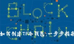 如何创建TP冷钱包：一步步