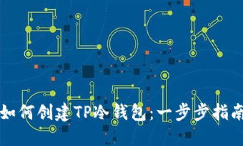 如何创建TP冷钱包：一步步指南