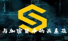 比特币与加密货币的关系