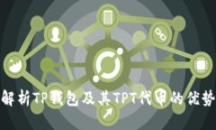 : 全面解析TP钱包及其TPT代