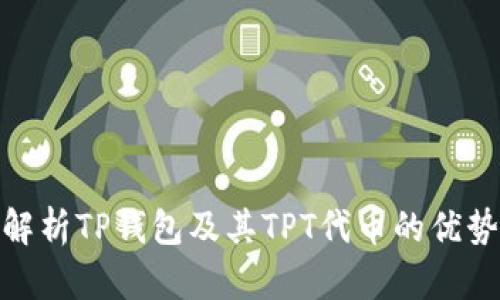 : 全面解析TP钱包及其TPT代币的优势与前景