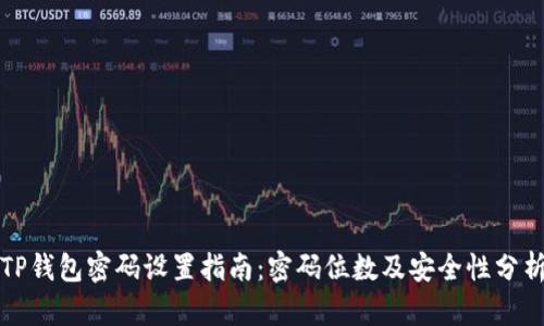 TP钱包密码设置指南：密码位数及安全性分析
