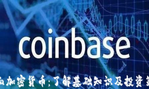 
一血加密货币：了解基础知识及投资策略