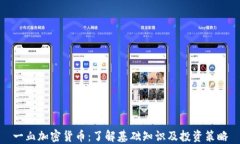 一血加密货币：了解基础