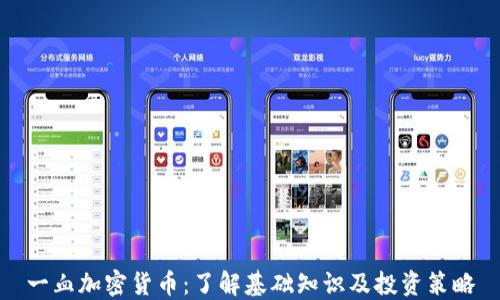 
一血加密货币：了解基础知识及投资策略