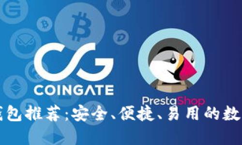 支持中文助记词的钱包推荐：安全、便捷、易用的数字货币资产管理工具