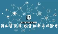 林园加密货币：投资机会