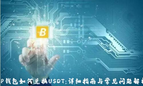 
TP钱包如何兑换USDT：详细指南与常见问题解析
