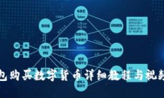 TP钱包购买数字货币详细教