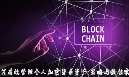 
如何有效管理个人加密货币资产：策略与最佳实践