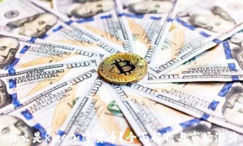 
什么是Rice加密货币？全面解析与市场潜力