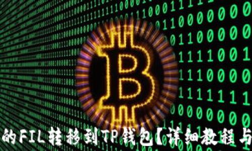 
如何将火币上的FIL转移到TP钱包？详细教程与常见问题解答