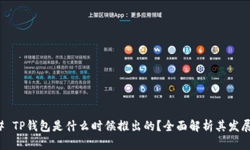 ### TP钱包是什么时候推出的？全面解析其发展历程
