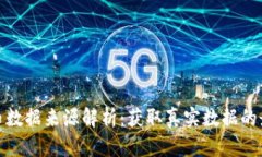 加密货币数据来源解析：