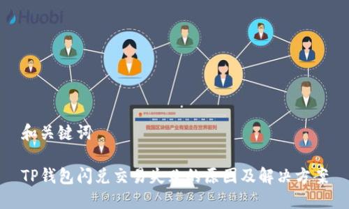 和关键词

TP钱包闪兑交易失败的原因及解决方案