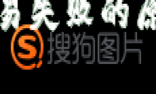 和关键词

TP钱包闪兑交易失败的原因及解决方案