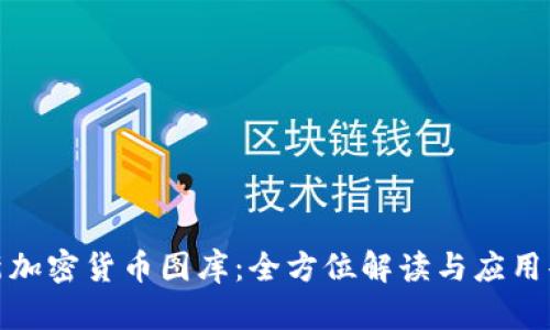 最新加密货币图库：全方位解读与应用案例