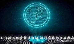 如何避免加密货币诈骗：