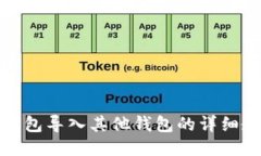 TP钱包导入其他钱包的详细