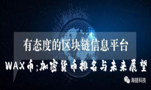WAX币：加密货币排名与未来展望