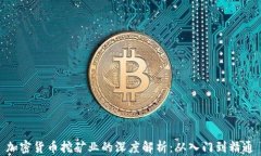 加密货币挖矿业的深度解