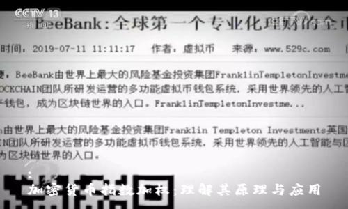 :
加密货币指数加权：理解其原理与应用