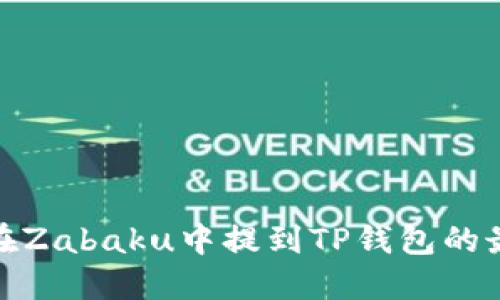 : 如何在Zabaku中提到TP钱包的最佳实践