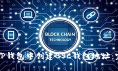 如何在TP钱包中创建BSC钱包