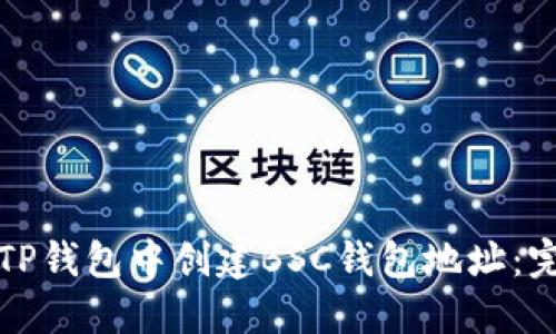如何在TP钱包中创建BSC钱包地址：完整指南