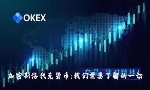 加密斯洛伐克货币：我们需要了解的一切