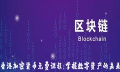 香港加密货币免费课程：
