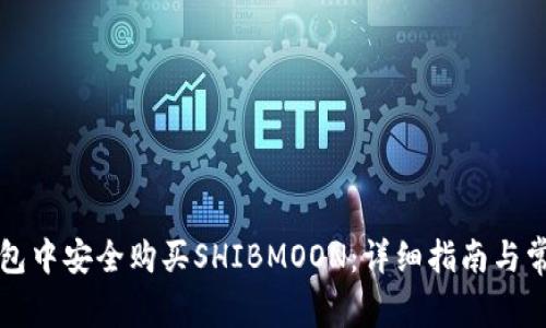 如何在TP钱包中安全购买SHIBMOON：详细指南与常见问题解答