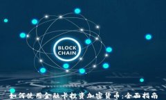 如何使用金融卡投资加密