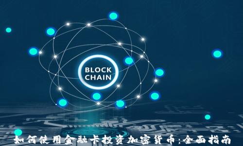 
如何使用金融卡投资加密货币：全面指南
