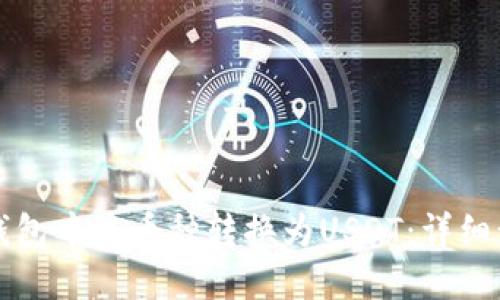 如何在TP钱包中将币种转换为USDT：详细步骤与技巧