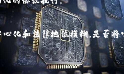 加密货币的合法性和是否属于货币的问题在经济学、法律和技术领域都引起了广泛的讨论。以下是一些相关的要点，帮助你理解加密货币的本质及其在法律体系中的地位。

### 加密货币的定义
加密货币是一种基于区块链技术的数字货币，使用密码学原理确保交易的安全性和数据的完整性。比特币（Bitcoin）是第一个成功的加密货币，随后涌现出了数千种其他的数字资产。

### 加密货币与传统货币的比较
加密货币与法定货币的最大区别在于：法定货币（如美元、欧元）是由国家政府发行并得到官方支持的，而加密货币通常是去中心化的，没有中央监管机构。

### 加密货币的主要特征
1. **去中心化**：加密货币通常不由任何一个中央机构控制，而是通过网络中的多个节点共同维护。
2. **匿名性**：许多加密货币允许用户以相对隐私的方式进行交易，这与传统银行操作截然不同。
3. **全球性**：加密货币可以跨国界快速转账，不受地理限制。

### 加密货币在法律上的地位
不同国家对加密货币的法律定义和地位有很大的差异。一些国家将其视为货币，允许广泛使用；而另一些国家则限制或禁止其交易。

### 加密货币的使用场景
1. **投资**：许多人购买加密货币作为投资工具。
2. **支付**：一些商家接受加密货币作为支付方式。
3. **智能合约**：一些加密货币（如以太坊）支持复杂的智能合约，允许自动化的协议执行。

### 小结
虽然加密货币具有货币的某些特征，如交易媒介、价值存储等，但由于其非中心化和法律地位模糊，是否将它们视为货币仍然是一个复杂的问题。

如你需要进一步了解此话题或有所补充，请随时询问！