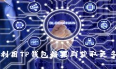 如何有效利用TP钱包糖果群