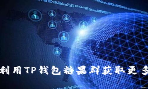 如何有效利用TP钱包糖果群获取更多数字资产