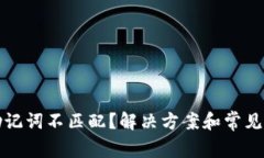 TP钱包助记词不匹配？解决